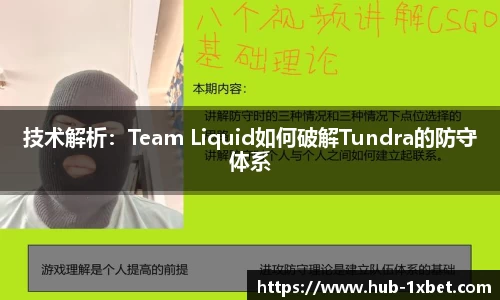 技术解析：Team Liquid如何破解Tundra的防守体系