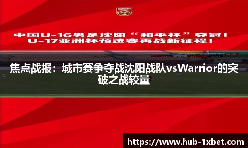 焦点战报：城市赛争夺战沈阳战队vsWarrior的突破之战较量