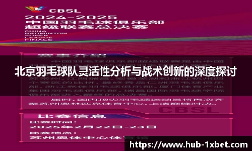 北京羽毛球队灵活性分析与战术创新的深度探讨
