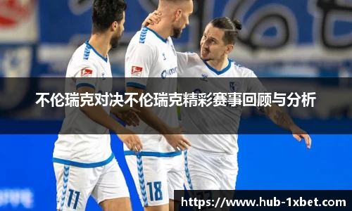 不伦瑞克对决不伦瑞克精彩赛事回顾与分析