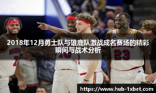 2018年12月勇士队与雄鹿队激战成名赛场的精彩瞬间与战术分析